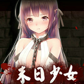 末日少女下載最新版