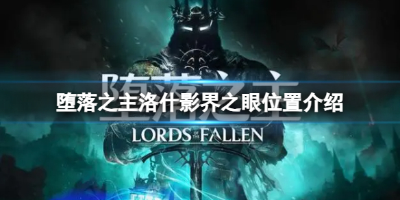 《墮落之主》洛什影界之眼位置介紹