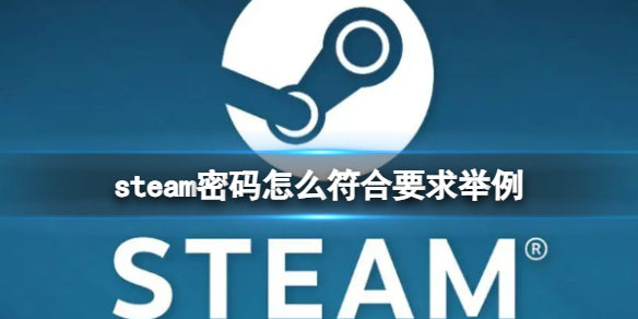 《steam》密碼符合要求的舉例