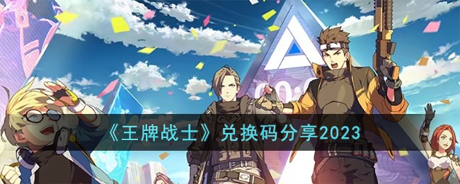《王牌戰士》兌換碼分享2023