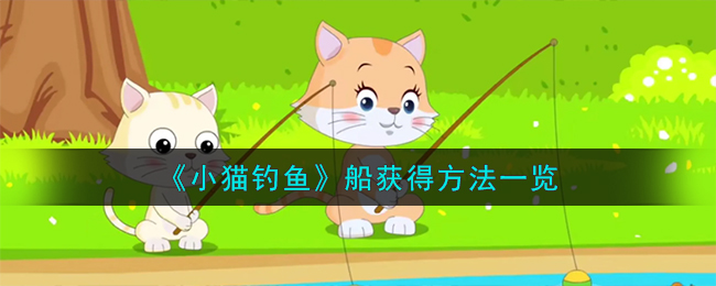 《小貓釣魚》船獲得方法一覽