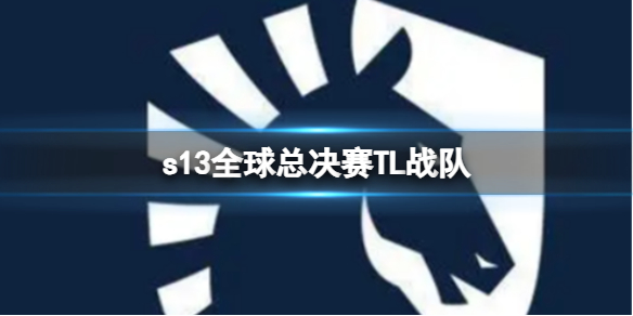 《lol》s13全球總決賽TL戰隊介紹