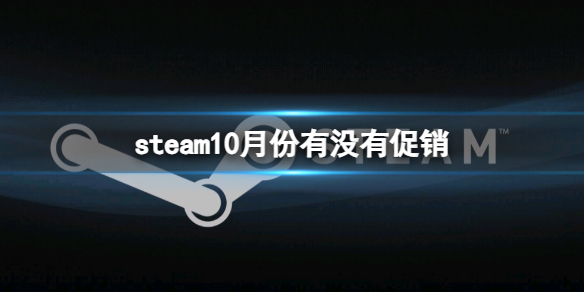 《steam》10月份促銷活動時間表一覽