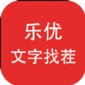 樂優文字找茬安卓下載