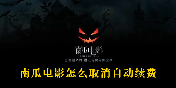 南瓜電影怎麽取消自動續費