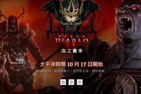 暗黑破壞神4第二賽季什麽時候開始
