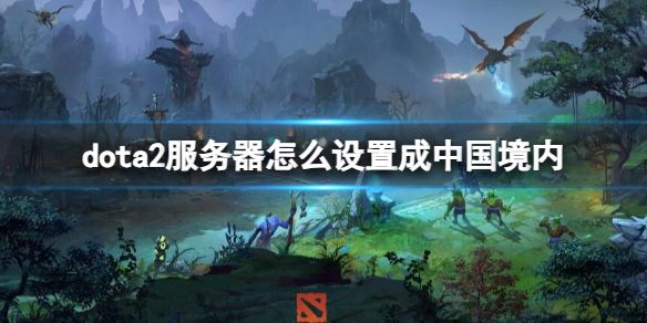 《dota2》服務器改國服操作方法