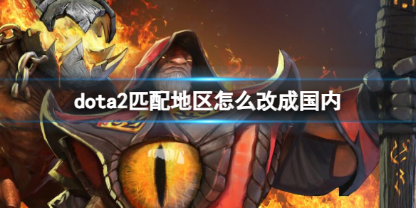 《dota2》匹配地區改成國內方法介紹