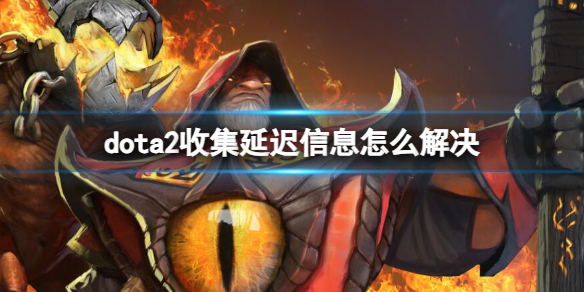 《dota2》收集延遲信息解決方法