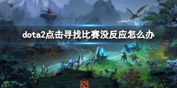 《dota2》點擊尋找比賽沒反應解決方法
