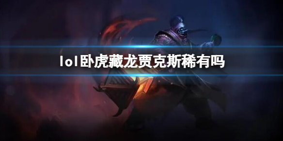 《英雄聯盟》臥虎藏龍賈克斯皮膚介紹