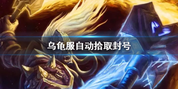 《wow》烏龜服自動拾取封號解決辦法