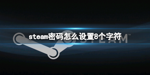 《steam》密碼設置8個字符方法介紹