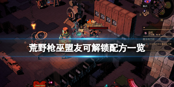 《荒野槍巫》盟友可解鎖配方一覽