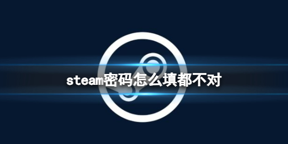 《steam》密碼錯誤解決方法