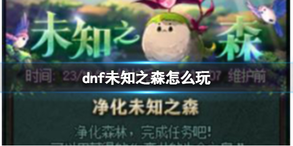 《dnf》未知之森玩法介紹
