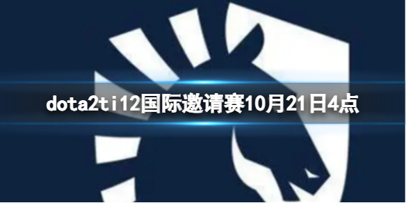 《dota2》淘汰賽Liquid