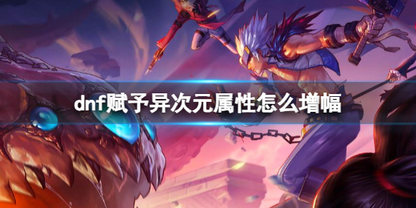 《dnf》賦予異次元屬性增幅方法