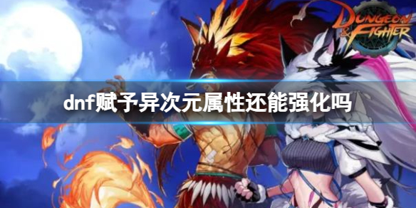 《dnf》賦予異次元屬性強化介紹