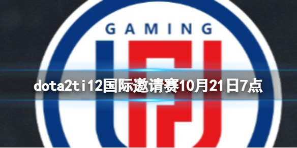 《dota2》淘汰賽LGD