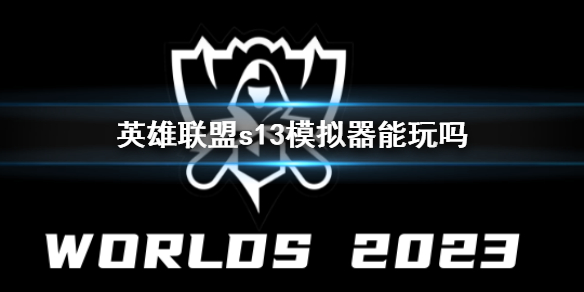 《英雄聯盟》s13模擬器玩法介紹