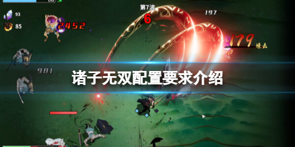 《諸子無雙》配置要求多少？配置要求介紹
