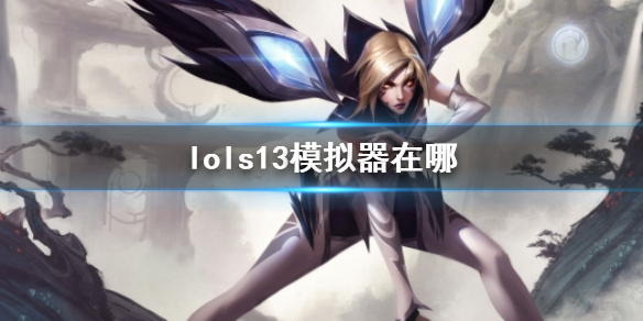 《lol》s13模擬器網址一覽