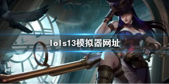 《英雄聯盟》s13模擬器網址入口