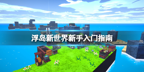 《浮島新世界》怎麽玩?新手入門指南