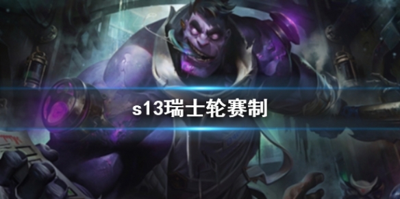 《英雄聯盟》s13瑞士輪賽制