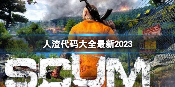 《人渣》最新代碼秘籍指令大全