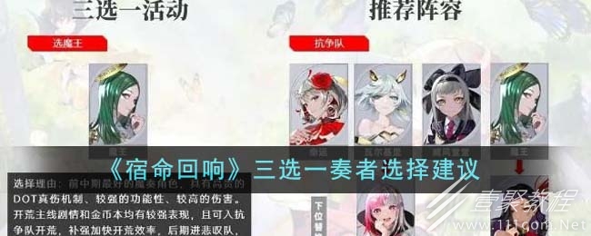 宿命回響三選一奏者選擇建議一覽