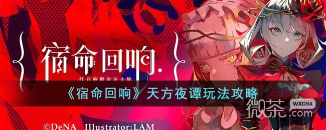 宿命回響天方夜譚玩法攻略分享