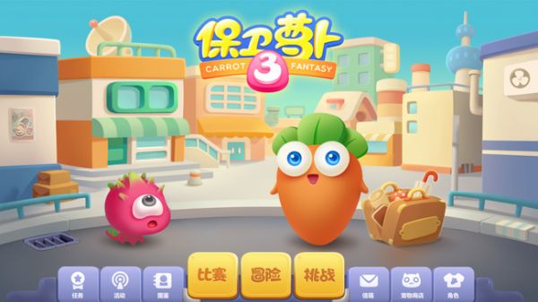 保衛蘿蔔3遊樂場大作戰3