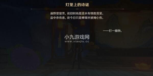 原神遊水醞詩籍燈籠上的詩謎怎麽玩