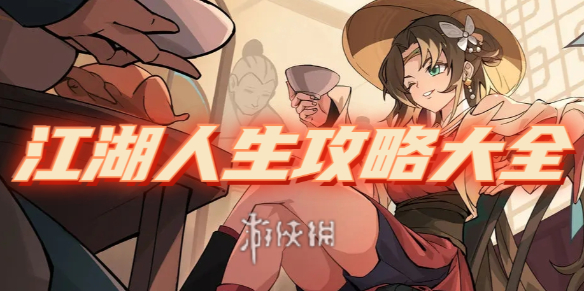 江湖人生策略大全