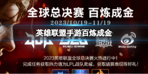 《英雄聯盟手遊》百煉成金百煉成金活動介紹