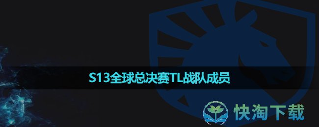 《英雄聯盟》2023年S13全球總決賽TL戰隊成員