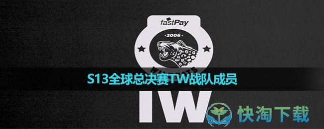 《英雄聯盟》2023年S13全球總決賽TW戰隊成員