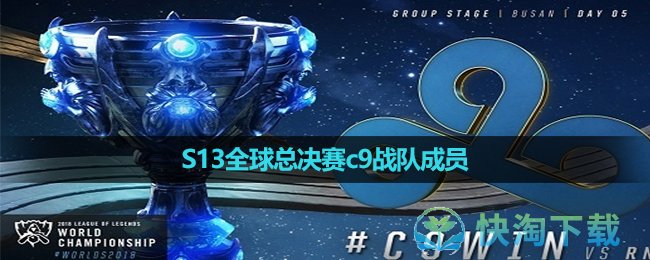 《英雄聯盟》2023年S13全球總決賽c9戰隊成員