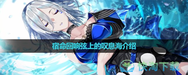《宿命回響》弦上的歎息海介紹