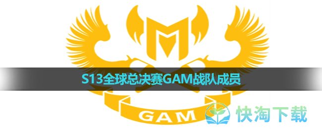 《英雄聯盟》2023年S13全球總決賽GAM戰隊成員