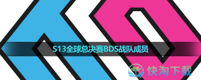 《英雄聯盟》2023年S13全球總決賽BDS戰隊成員