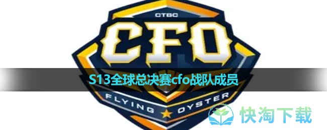 《英雄聯盟》2023年S13全球總決賽CFO戰隊成員