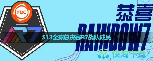 《英雄聯盟》2023年S13全球總決賽R7戰隊成員