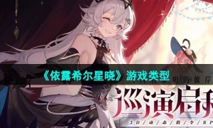 《依露希爾星曉》遊戲類型介紹