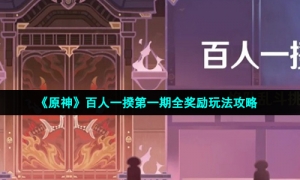 《原神》百人一揆第一期全獎勵玩法策略