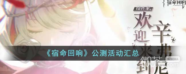 宿命回響公測活動彙總詳情