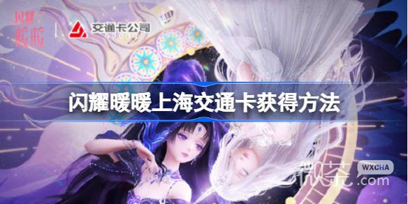 閃耀暖暖上海交通卡獲得方法攻略