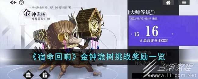 宿命回響金鍾詭樹挑戰獎勵指南